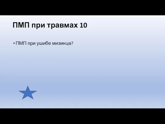 ПМП при травмах 10 ПМП при ушибе мизинца?