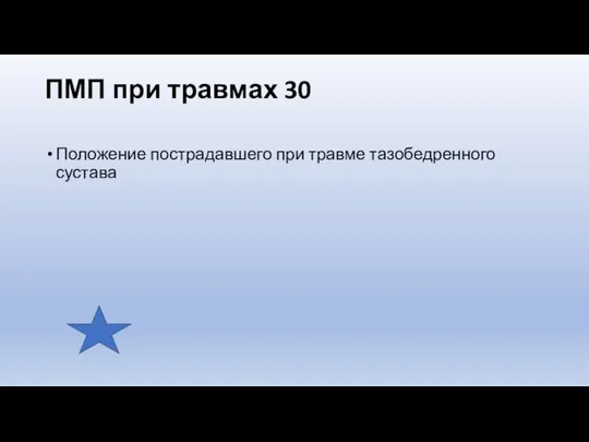 ПМП при травмах 30 Положение пострадавшего при травме тазобедренного сустава