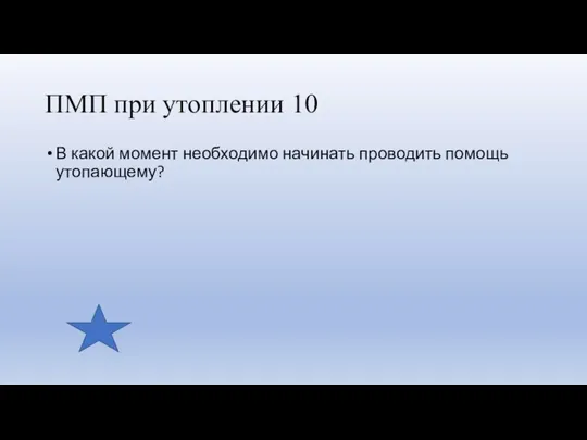 ПМП при утоплении 10 В какой момент необходимо начинать проводить помощь утопающему?