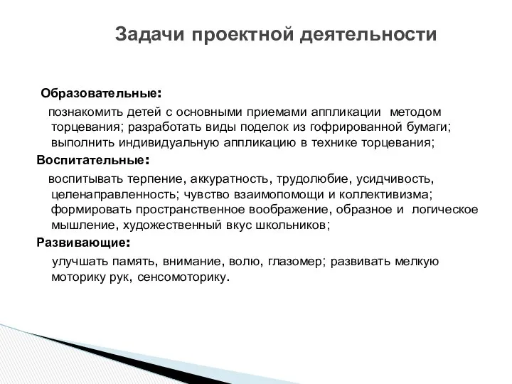 Образовательные: познакомить детей с основными приемами аппликации методом торцевания; разработать виды