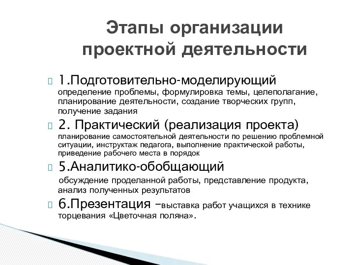 1.Подготовительно-моделирующий определение проблемы, формулировка темы, целеполагание, планирование деятельности, создание творческих групп,