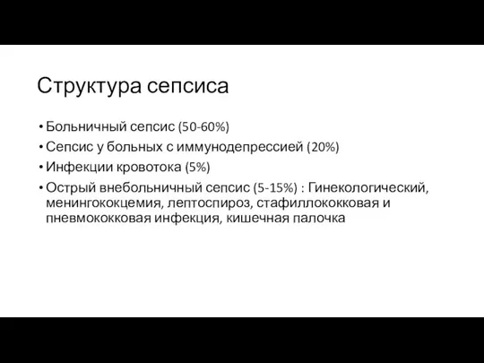 Структура сепсиса Больничный сепсис (50-60%) Сепсис у больных с иммунодепрессией (20%)