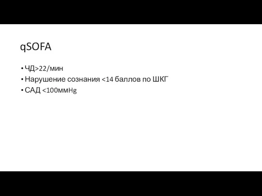 qSOFA ЧД>22/мин Нарушение сознания САД