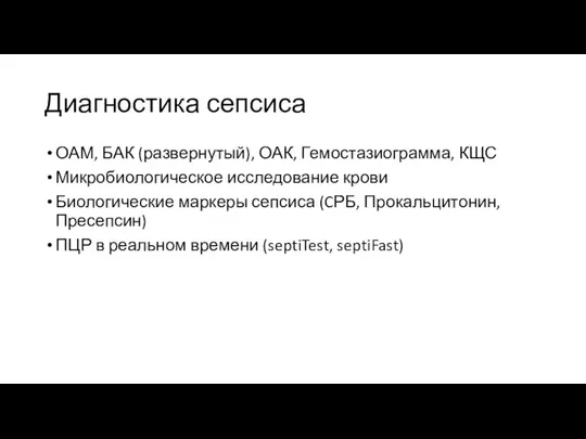 Диагностика сепсиса ОАМ, БАК (развернутый), ОАК, Гемостазиограмма, КЩС Микробиологическое исследование крови