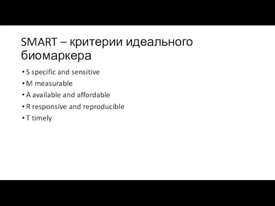 SMART – критерии идеального биомаркера S specific and sensitive M measurable