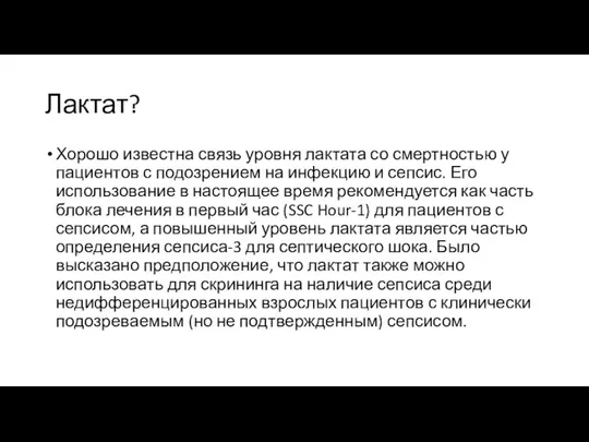 Лактат? Хорошо известна связь уровня лактата со смертностью у пациентов с