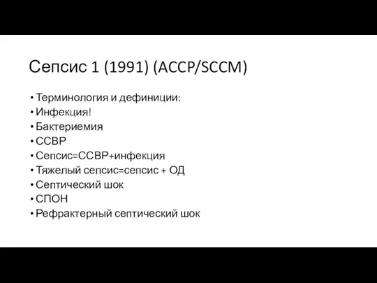 Сепсис 1 (1991) (ACCP/SCCM) Терминология и дефиниции: Инфекция! Бактериемия ССВР Сепсис=ССВР+инфекция