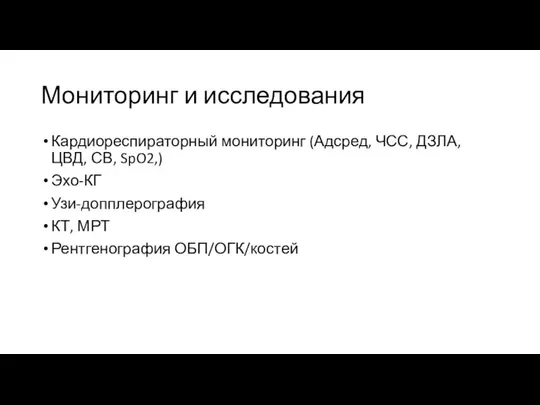 Мониторинг и исследования Кардиореспираторный мониторинг (Адсред, ЧСС, ДЗЛА, ЦВД, СВ, SpO2,)