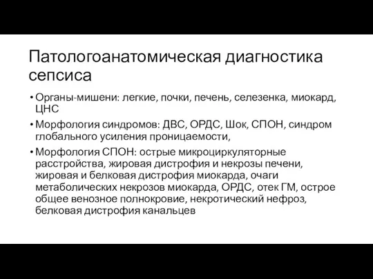 Патологоанатомическая диагностика сепсиса Органы-мишени: легкие, почки, печень, селезенка, миокард, ЦНС Морфология