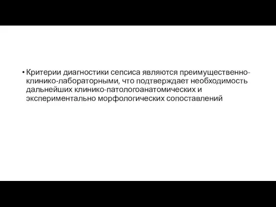 Критерии диагностики сепсиса являются преимущественно-клинико-лабораторными, что подтверждает необходимость дальнейших клинико-патологоанатомических и экспериментально морфологических сопоставлений