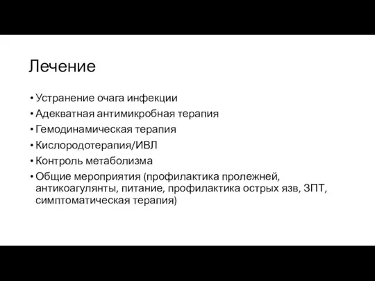 Лечение Устранение очага инфекции Адекватная антимикробная терапия Гемодинамическая терапия Кислородотерапия/ИВЛ Контроль