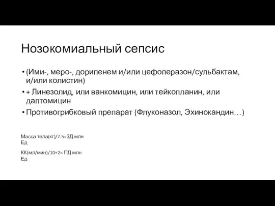 Нозокомиальный сепсис (Ими-, меро-, дорипенем и/или цефоперазон/сульбактам, и/или колистин) + Линезолид,