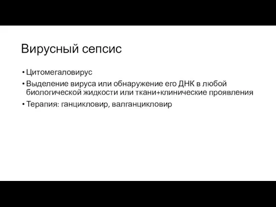 Вирусный сепсис Цитомегаловирус Выделение вируса или обнаружение его ДНК в любой