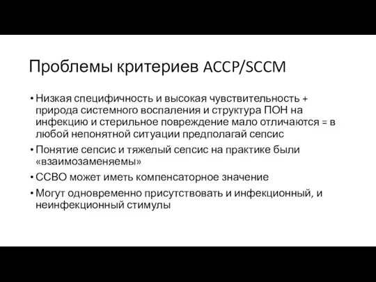 Проблемы критериев ACCP/SCCM Низкая специфичность и высокая чувствительность + природа системного