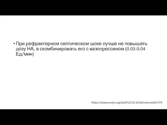 При рефрактерном септическом шоке лучше не повышать дозу НА, а скомбинировать