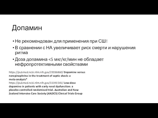 Допамин Не рекомендован для применения при СШ! В сравнении с НА