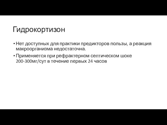 Гидрокортизон Нет доступных для практики предикторов пользы, а реакция макроорганизма недостаточна.