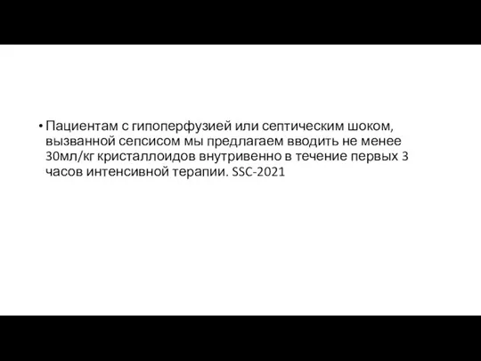 Пациентам с гипоперфузией или септическим шоком, вызванной сепсисом мы предлагаем вводить