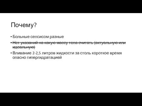 Почему? Больные сепсисом разные Нет указаний на какую массу тела считать