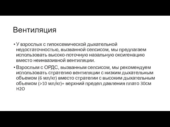 Вентиляция У взрослых с гипоксемической дыхательной недостаточностью, вызванной сепсисом, мы предлагаем