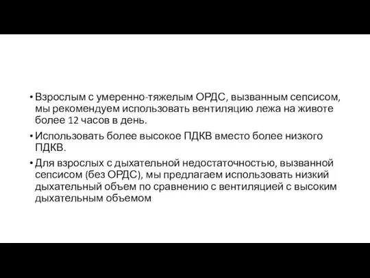 Взрослым с умеренно-тяжелым ОРДС, вызванным сепсисом, мы рекомендуем использовать вентиляцию лежа