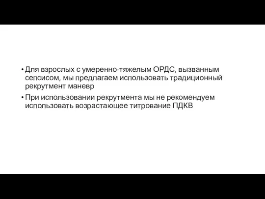 Для взрослых с умеренно-тяжелым ОРДС, вызванным сепсисом, мы предлагаем использовать традиционный