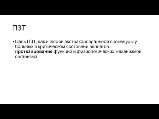 ПЗТ Цель ПЗТ, как и любой экстракорпоральной процедуры у больных в