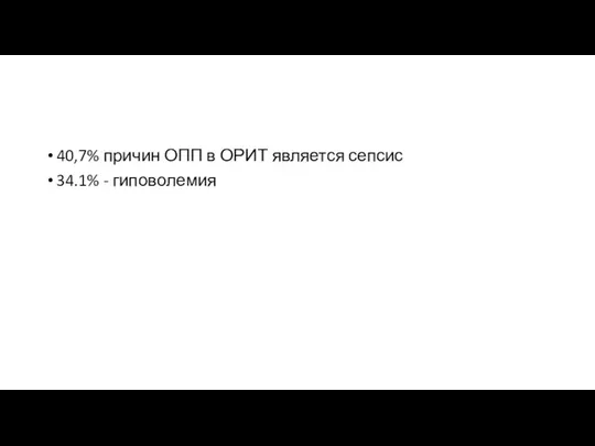 40,7% причин ОПП в ОРИТ является сепсис 34.1% - гиповолемия