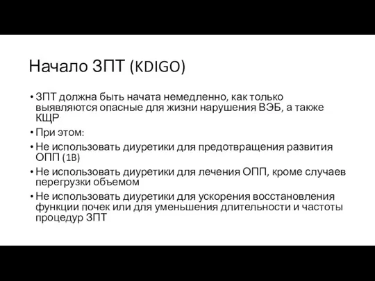 Начало ЗПТ (KDIGO) ЗПТ должна быть начата немедленно, как только выявляются