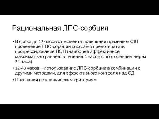 Рациональная ЛПС-сорбция В сроки до 12 часов от момента появления признаков