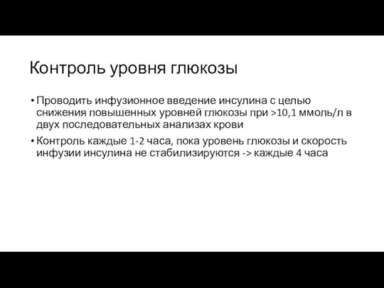 Контроль уровня глюкозы Проводить инфузионное введение инсулина с целью снижения повышенных