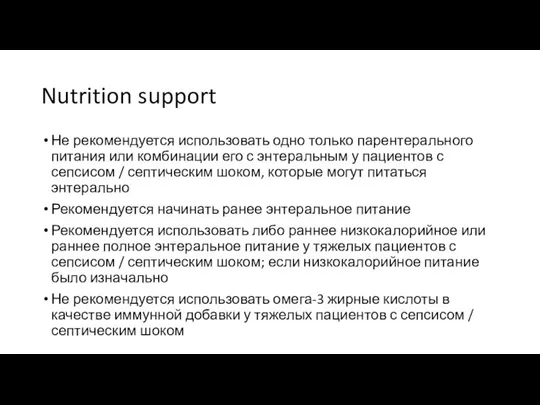 Nutrition support Не рекомендуется использовать одно только парентерального питания или комбинации