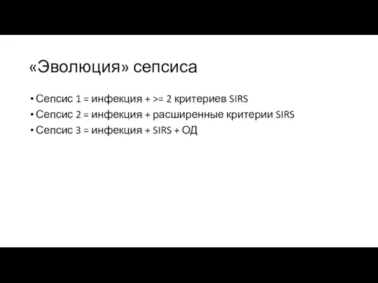 «Эволюция» сепсиса Сепсис 1 = инфекция + >= 2 критериев SIRS