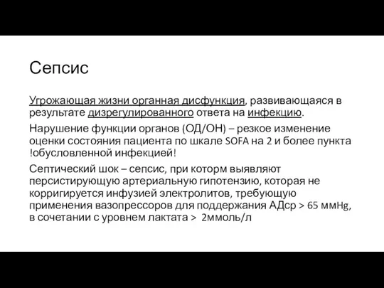 Сепсис Угрожающая жизни органная дисфункция, развивающаяся в результате дизрегулированного ответа на