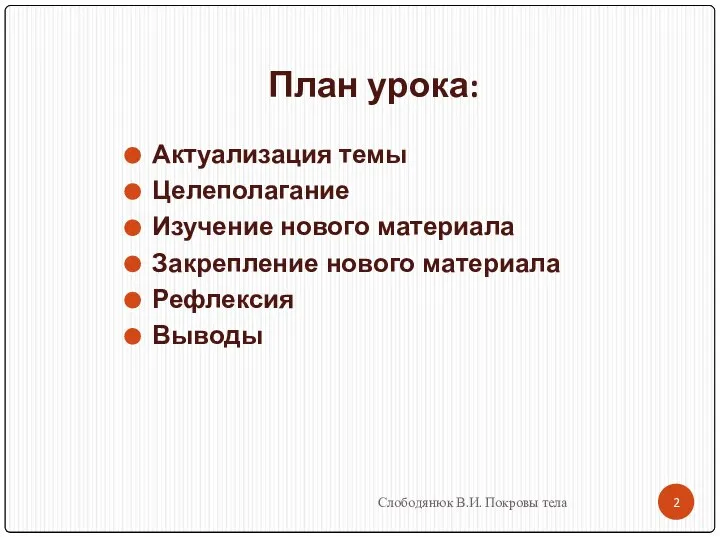 План урока: Актуализация темы Целеполагание Изучение нового материала Закрепление нового материала