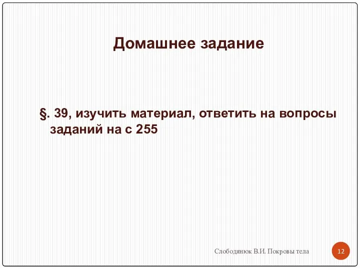 Домашнее задание §. 39, изучить материал, ответить на вопросы заданий на