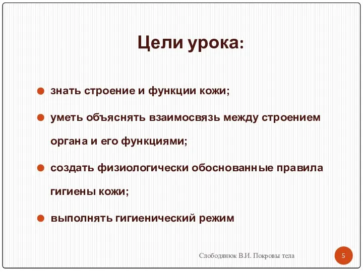 Цели урока: знать строение и функции кожи; уметь объяснять взаимосвязь между