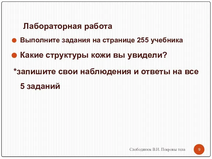 Лабораторная работа Выполните задания на странице 255 учебника Какие структуры кожи