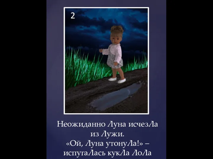 Неожиданно Луна исчезЛа из Лужи. «Ой, Луна утонуЛа!» – испугаЛась кукЛа ЛоЛа