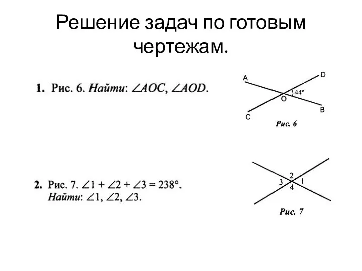 Решение задач по готовым чертежам.