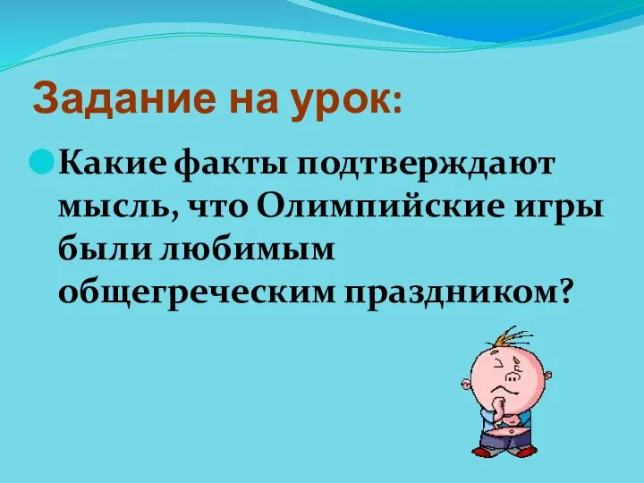 Задание на урок: Какие факты подтверждают мысль, что Олимпийские игры были любимым общегреческим праздником?