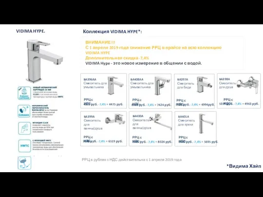 VIDIMA HYPE. Коллекция VIDIMA HYPE*: ВНИМАНИЕ!!! С 1 апреля 2019 года