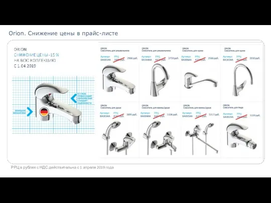 РРЦ в рублях с НДС действительна с 1 апреля 2019 года Orion. Снижение цены в прайс-листе