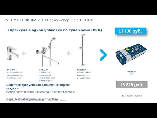 VIDIMA НОВИНКА 2019 Промо-набор 3 в 1 OPTIMA 3 артикула в