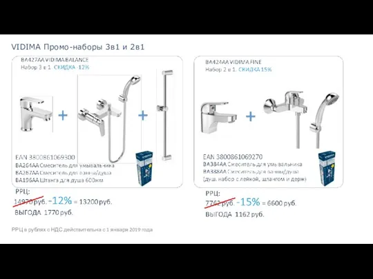 VIDIMA Промо-наборы 3в1 и 2в1 РРЦ в рублях с НДС действительна с 1 января 2019 года