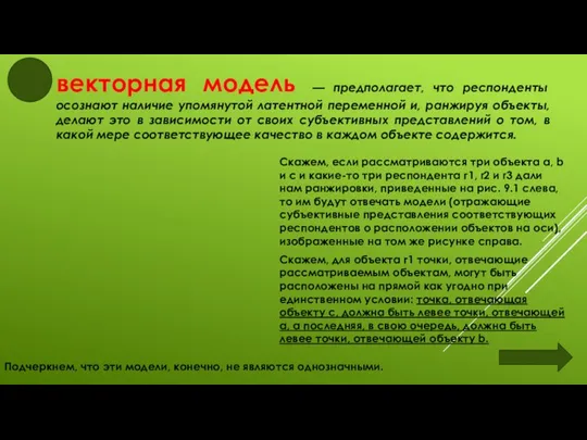 векторная модель — предполагает, что респонденты осознают наличие упомянутой латентной переменной