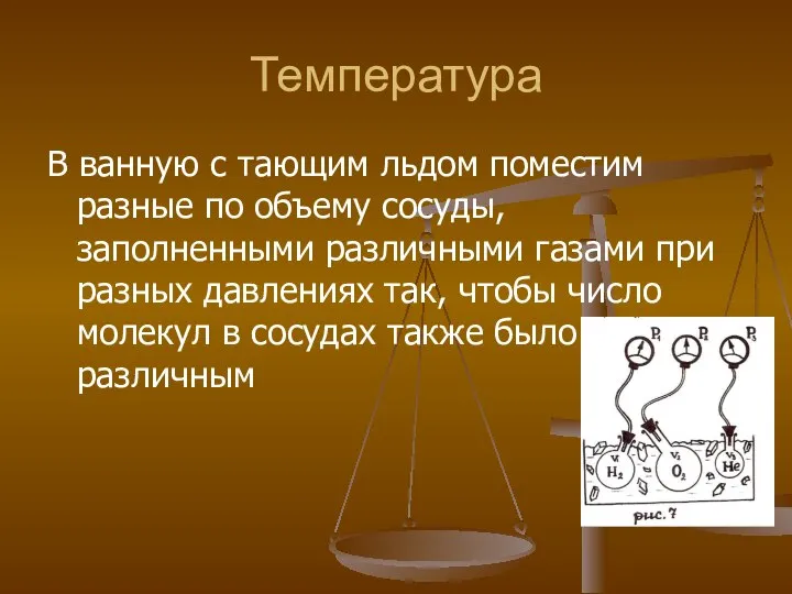 Температура В ванную с тающим льдом поместим разные по объему сосуды,