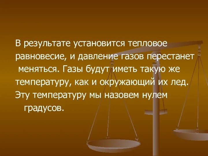 В результате установится тепловое равновесие, и давление газов перестанет меняться. Газы