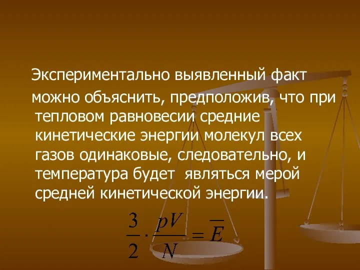 Экспериментально выявленный факт можно объяснить, предположив, что при тепловом равновесии средние