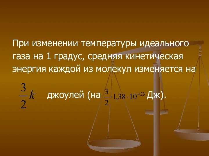 При изменении температуры идеального газа на 1 градус, средняя кинетическая энергия